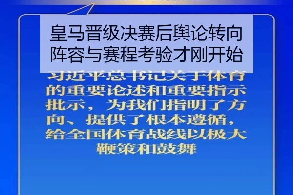 皇马晋级决赛后舆论转向 阵容与赛程考验才刚开始